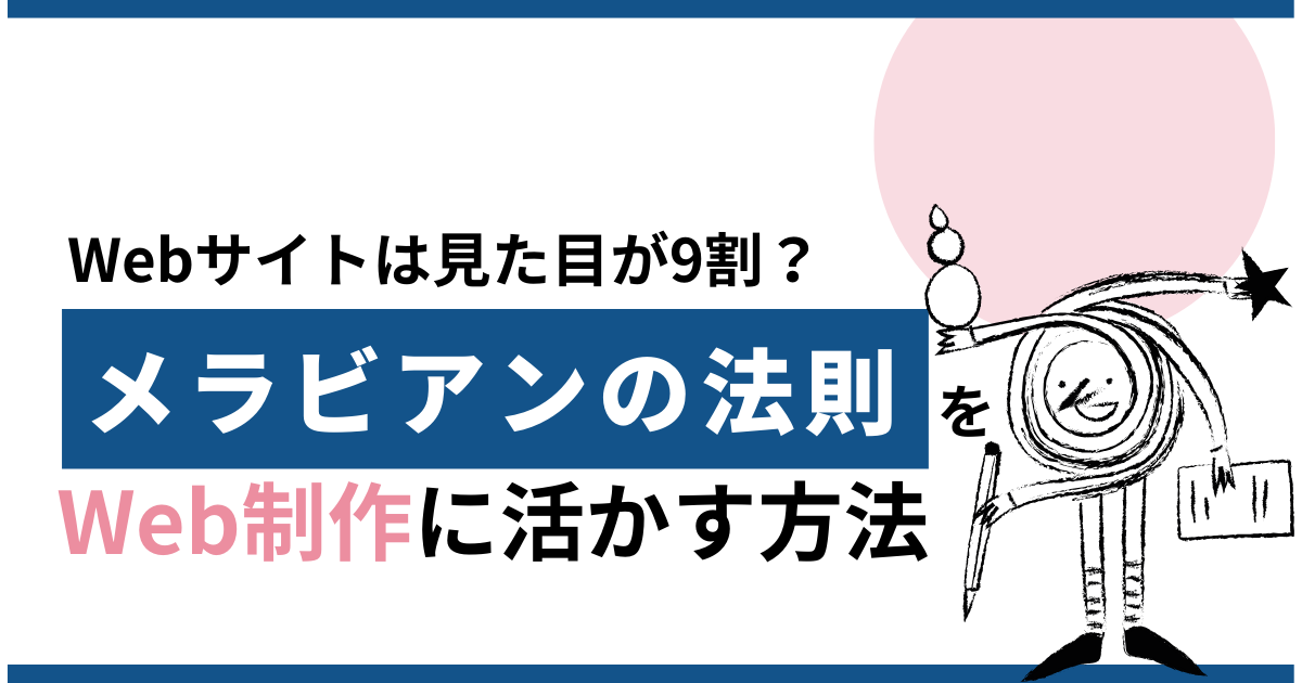 Webサイトは見た目が9割？メラビアンの法則をWeb制作に活かす方法