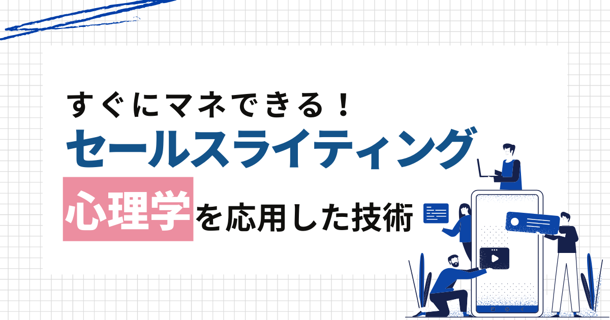 すぐにマネできる！心理学を応用したセールスライティングの技術