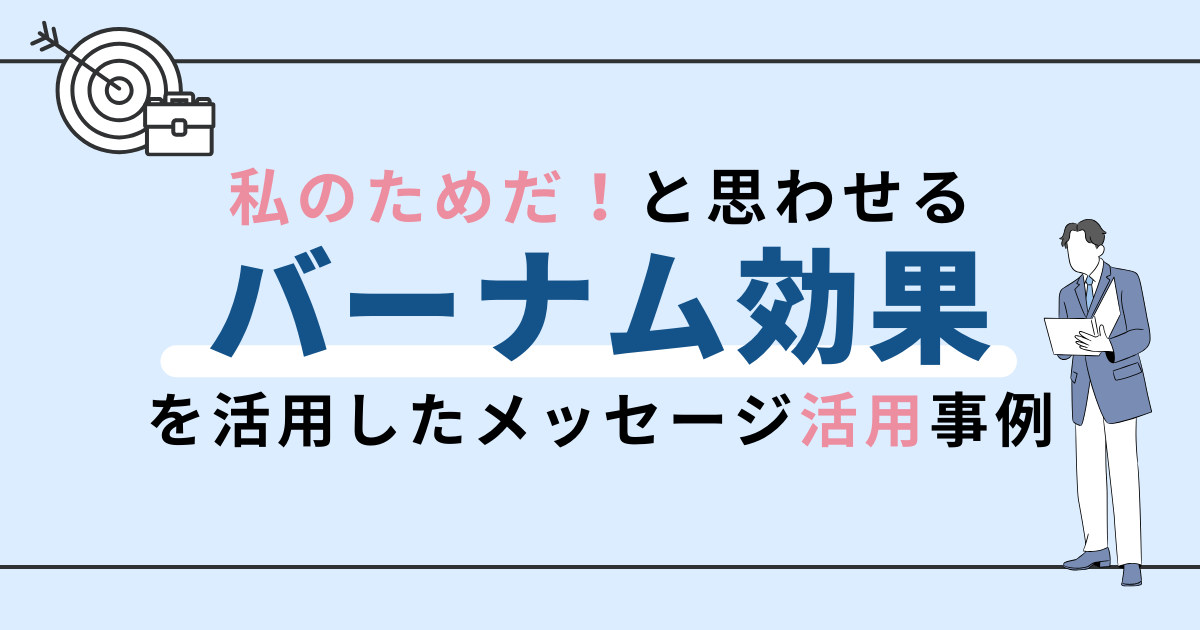 バーナム効果を使ったマーケティング活用とメッセージ事例