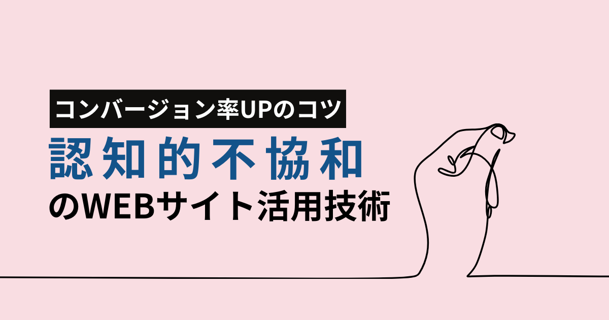 認知的不協和を活かしてホームページのCVRをアップさせるコツ