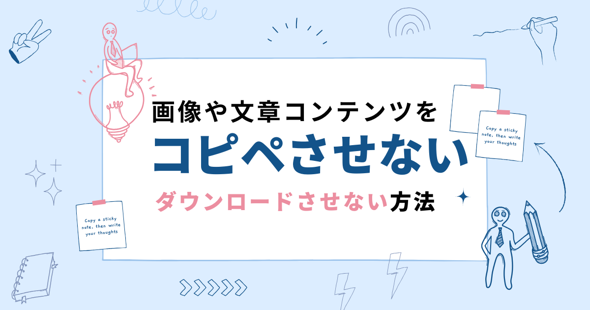 ホームページの画像や文章コンテンツをダウンロード・コピペから守る方法