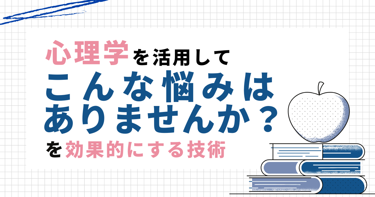 心理学を用いて効果的な「こんな悩みはありませんか？」を作る技術