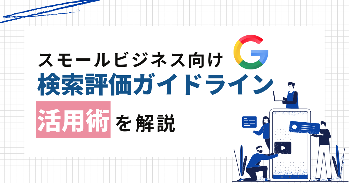 スモールビジネス向けGoogleの検索評価ガイドライン活用術