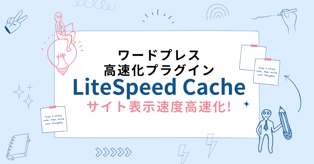 ワードプレスのサイト表示速度高速化プラグイン「Litespeed Cache」の設定について