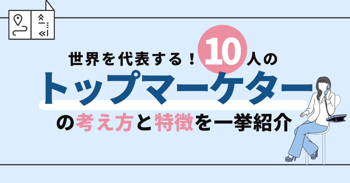 世界を代表する10人のトップマーケターの考え方と特徴を一挙紹介