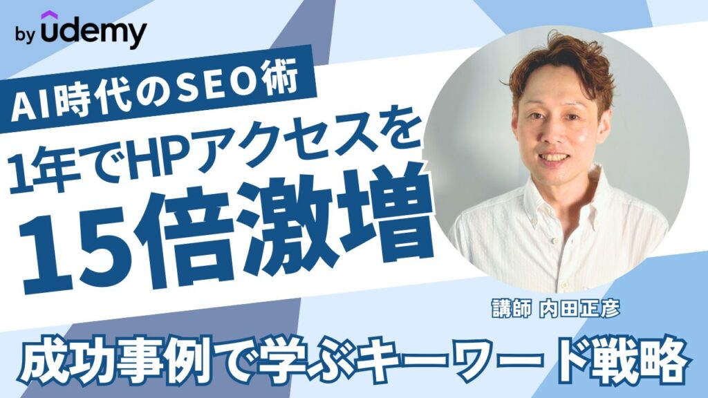 ホームページのアクセスを激増させる本質的SEO、1年でアクセスを15倍にした3つの方法