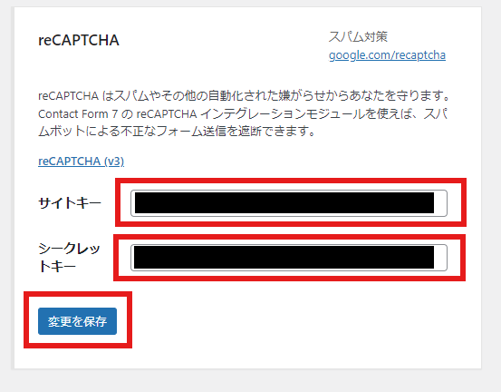 サイトキーとシークレットキーを、それぞれ入力欄に貼り付け、「変更を保存」