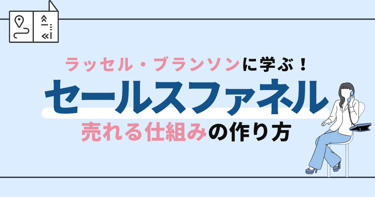 セールスファネルとは？ラッセル・ブランソンに学ぶ売れる仕組みの作り方