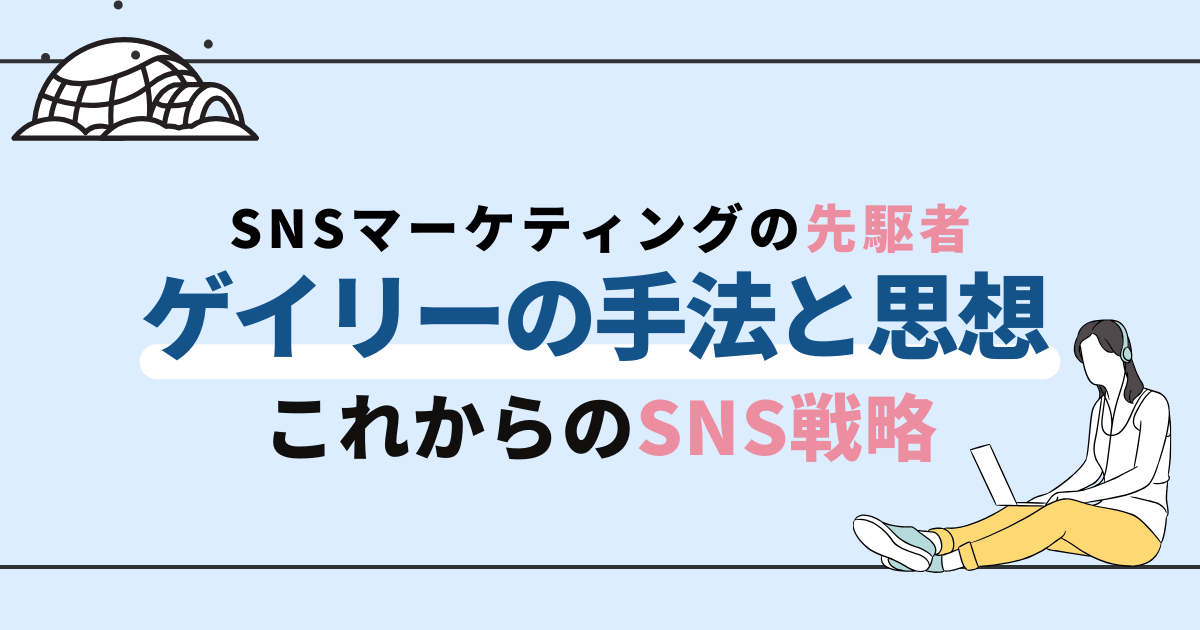 SNSマーケティングの先駆者！ゲイリー・ヴェイナーチャックの手法と思想