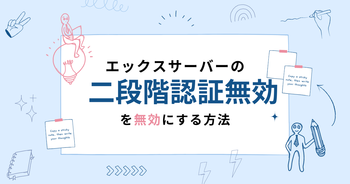 2024年版】エックスサーバーの二段階認証を無効にする方法