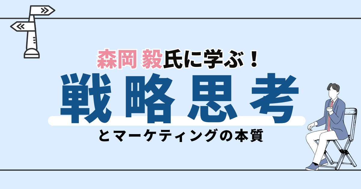 森岡毅氏に学ぶ戦略思考とマーケティングの本質