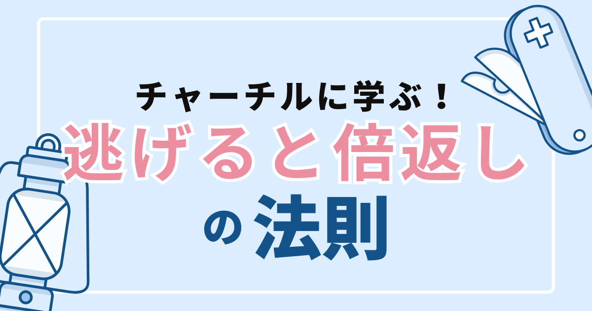 チャーチルに学ぶ「逃げると倍返し」の法則