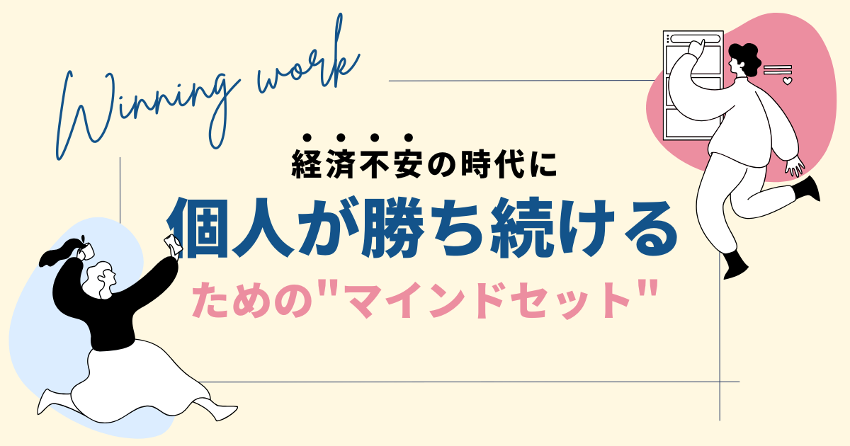 経済不安の時代に、個人が勝ち続けるための"マインドセット"