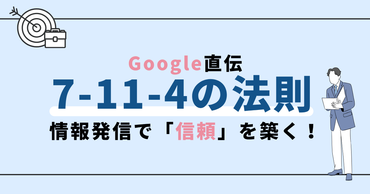 情報発信で「信頼」を築く!Google直伝「7-11-4の法則」