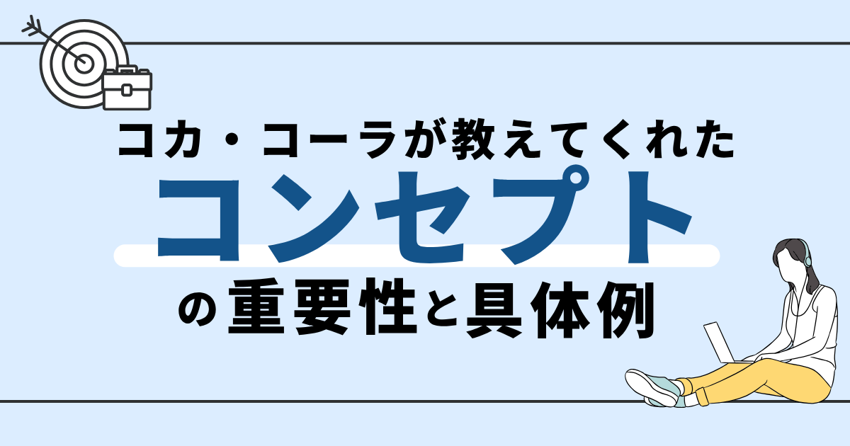 コカ・コーラが教えてくれた、マーケティング・コンセプトの重要性