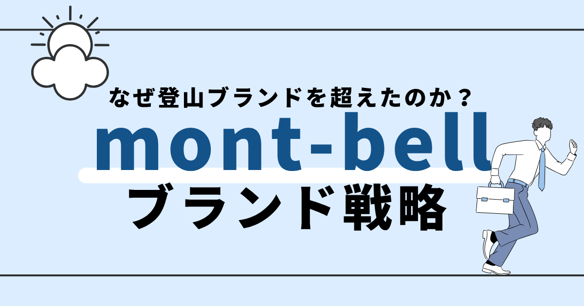 mont-bell(モンベル)はなぜ登山ブランドを超えたのか?
