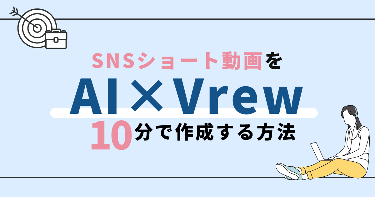 動画編集ソフトVrewでショート動画を10分で作成する方法