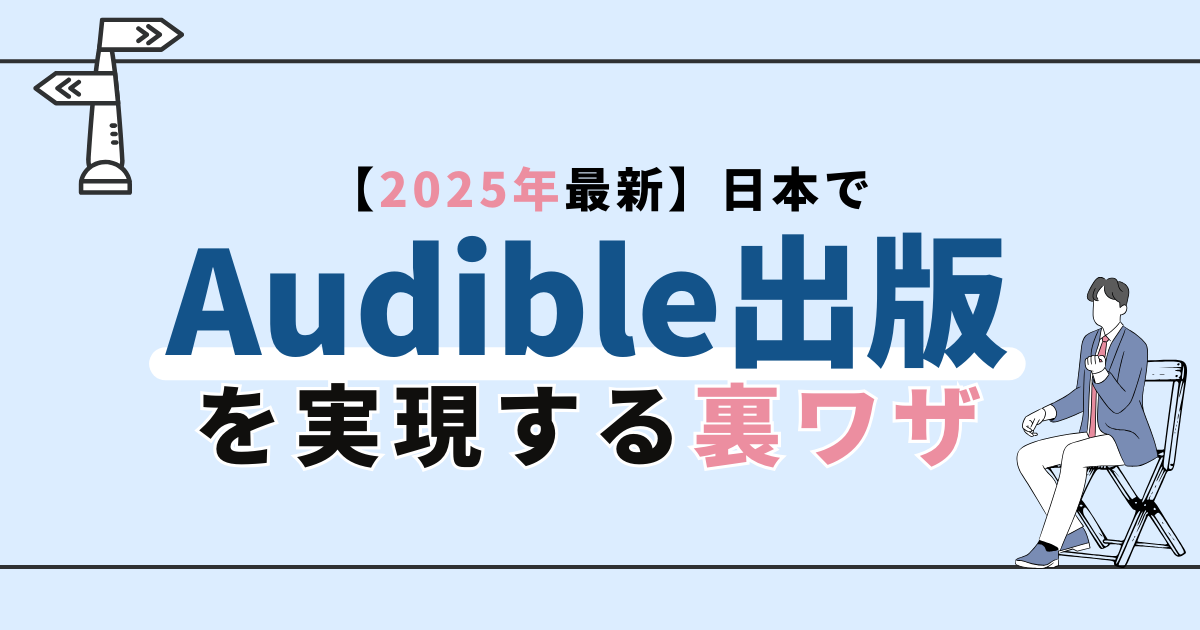 【2025年最新】日本でAudible出版を実現する裏ワザを公開