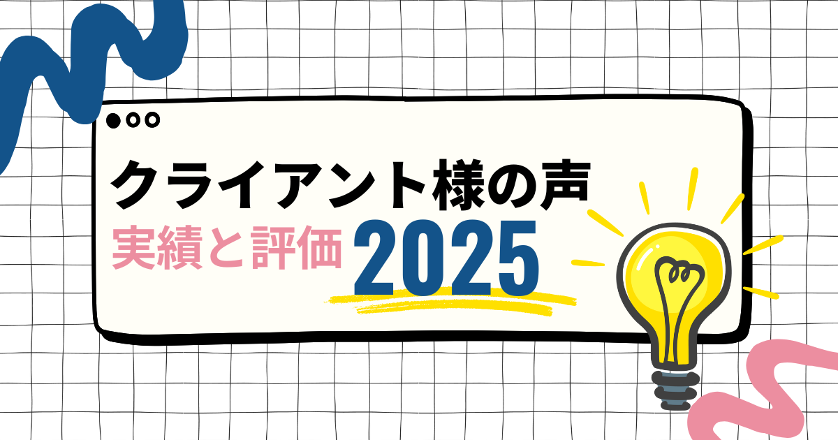 クライアント様の声2025年度