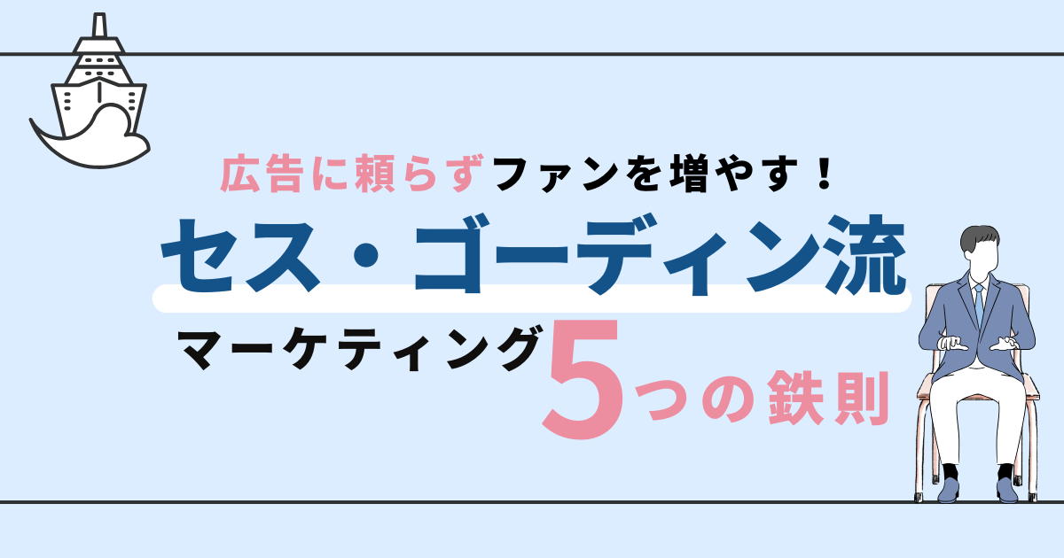 広告に頼らずファンを増やす！セス・ゴーディン流マーケティング5つの鉄則