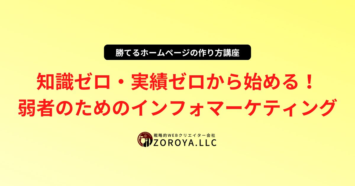 知識ゼロ・実績ゼロから始める！弱者のためのインフォマーケティング