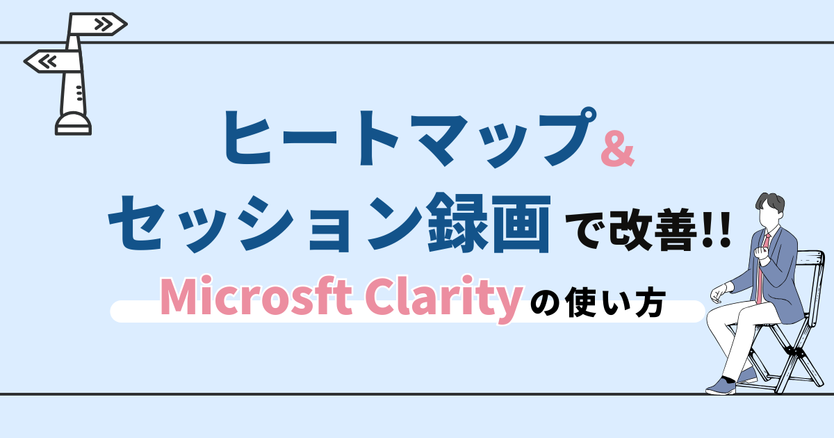ヒートマップとセッション録画でサイト改善！Clarityの使い方 - 勝てる