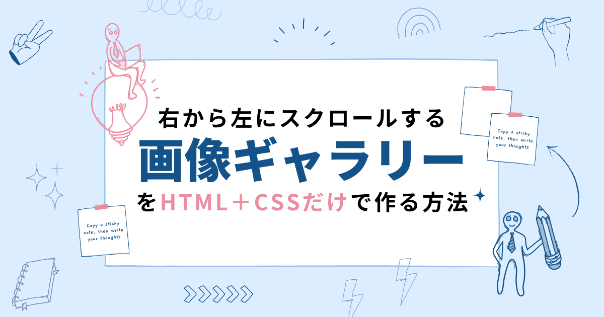 右から左にスクロールする画像ギャラリーをHTML+CSSだけで作る方法