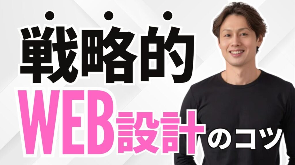 ココナラＷＥＢ制作ランキングで１００回以上１位獲得の出品者が教える！ 戦略的ＷＥＢサイト設計のコツ
