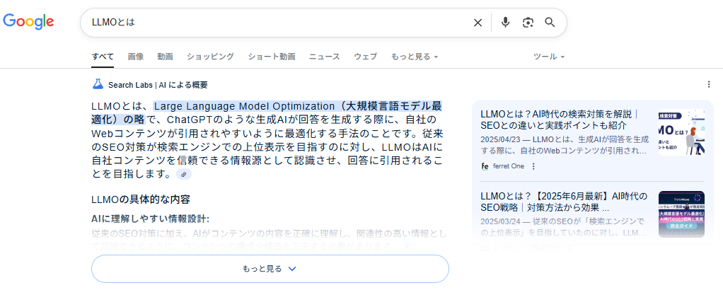 LLMOとは、出検索した際のGoogle検索結果
