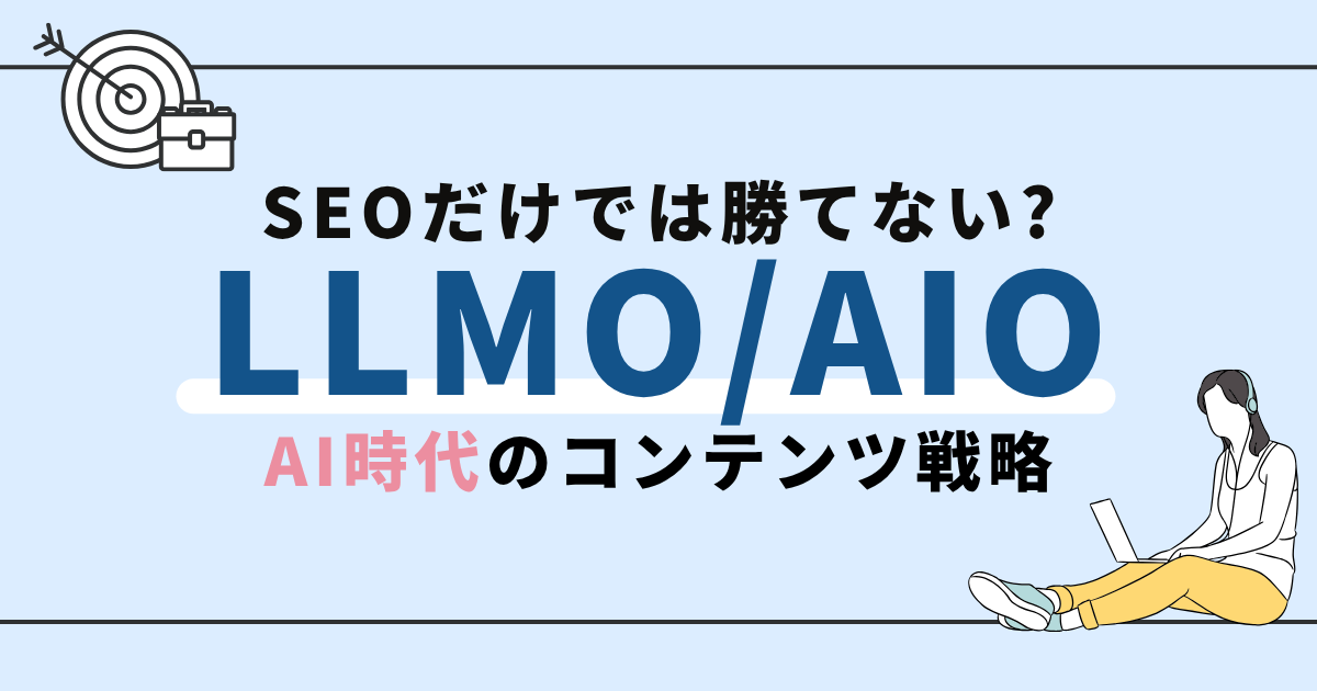 LLMO・AIOとは?SEOとの違いに見るAI時代のコンテンツ戦略