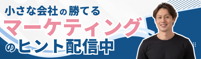 マーケティングのヒント配信中