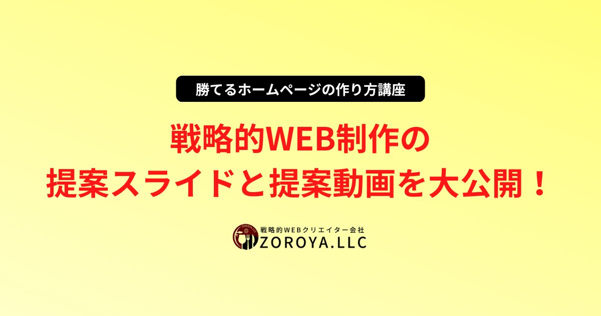 戦略的WEB制作の提案スライドと提案動画を大公開！