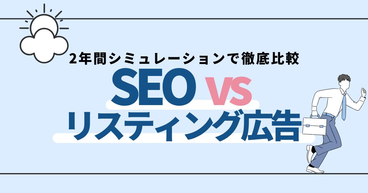 SEO vs リスティング広告!2年間シミュレーションで徹底比較