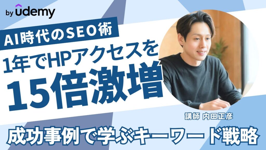 ホームページのアクセスを激増させる本質的SEO、1年でアクセスを15倍にした3つの方法