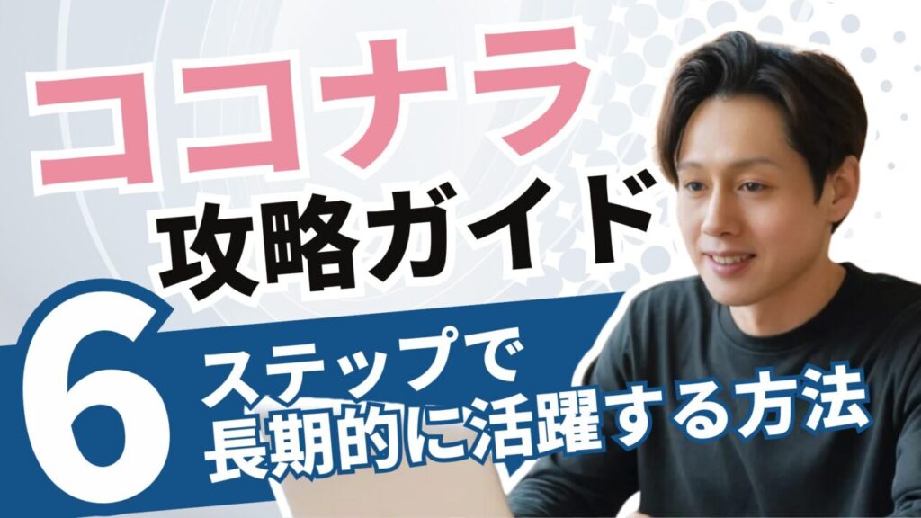 ココナラ攻略ガイド ～６つのステップで長期的に稼ぐ戦略