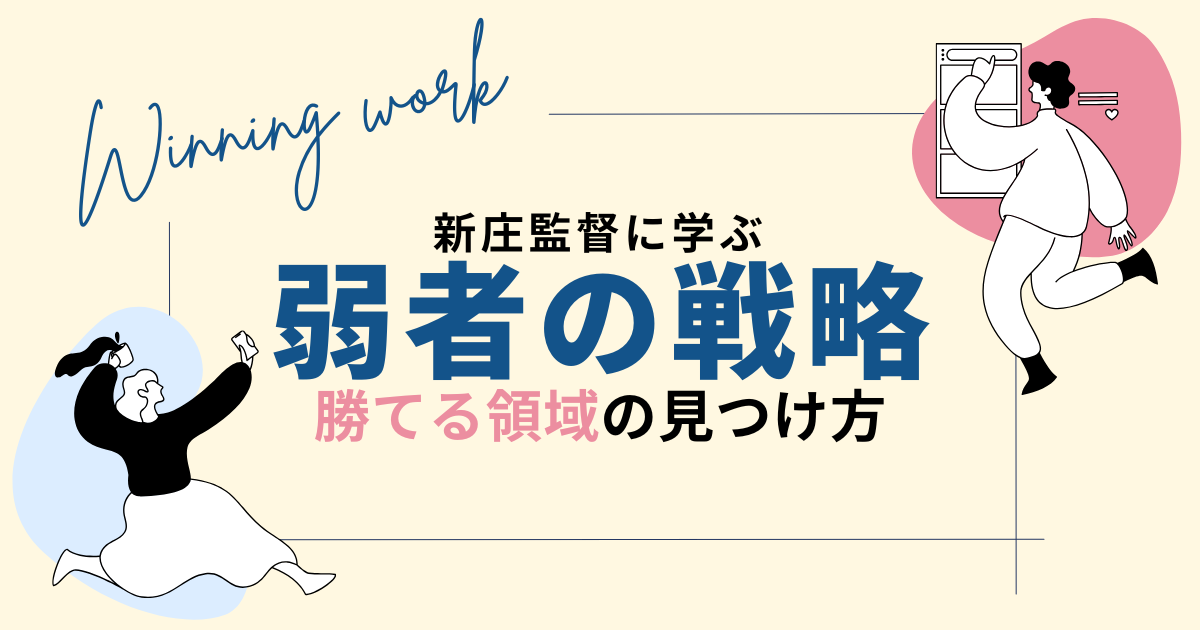 新庄監督に学ぶ「弱者の戦略」｜勝てる領域を見つける３つの条件