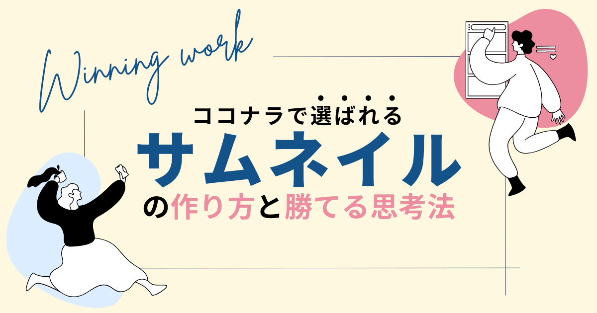 ココナラで「選ばれる」サムネイル作り方と、勝てる思考法を解説