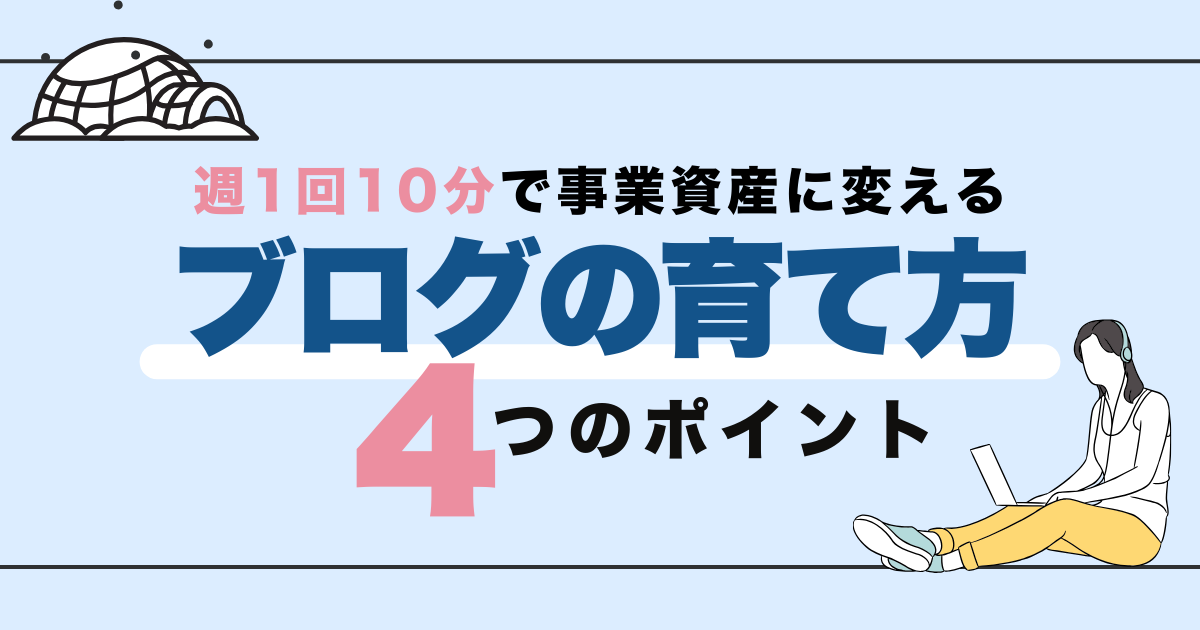 ホームページブログの育て方｜週1回・10分で事業資産に変える4つの 