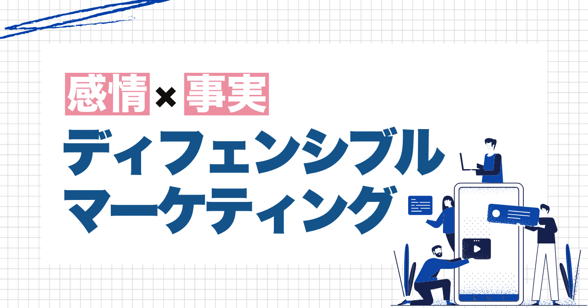 感情と事実を掛け合わせる"ディフェンシブル・マーケティング"とは