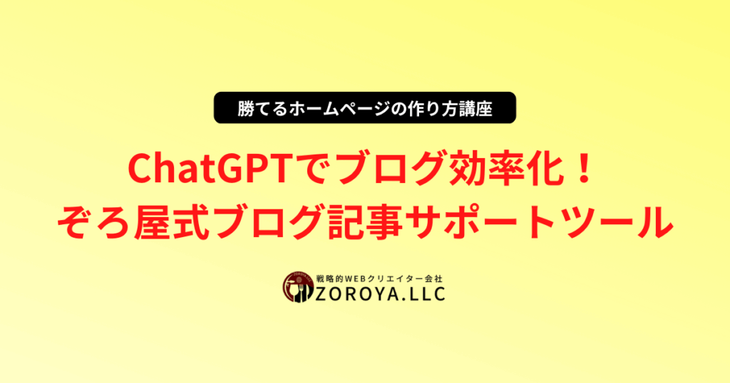 ChatGPTでブログ効率化!ぞろ屋式ブログ記事サポートツール
