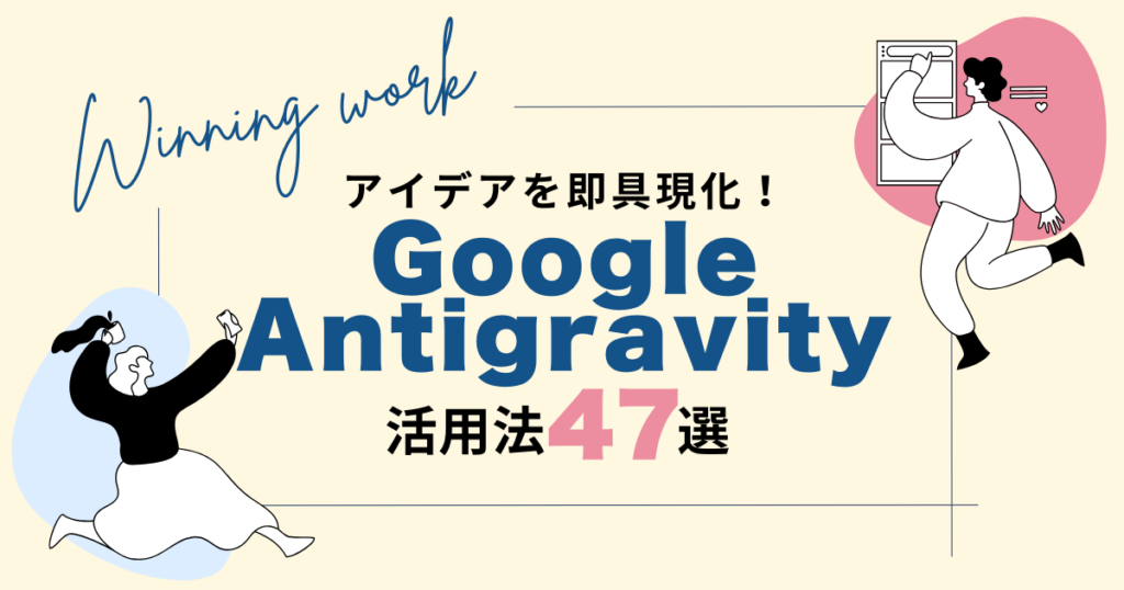 Google Antigravityが実現する「アイデアの即時具現化」