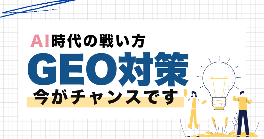 GEO（生成エンジン最適化）スモールビジネスのためのAI検索対策ガイド