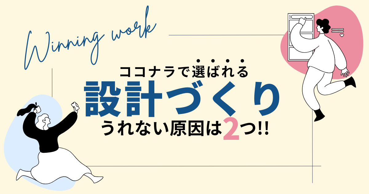 ココナラで問い合わせが来ない原因は2つ！選ばれる設計づくりとは？