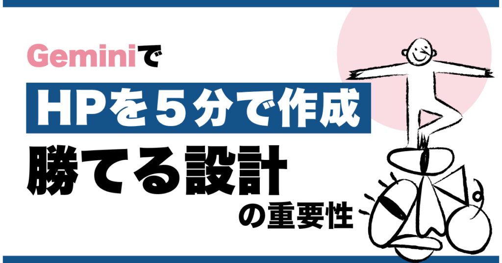 Geminiでホームページを5分で作成する方法と勝てる設計の重要性