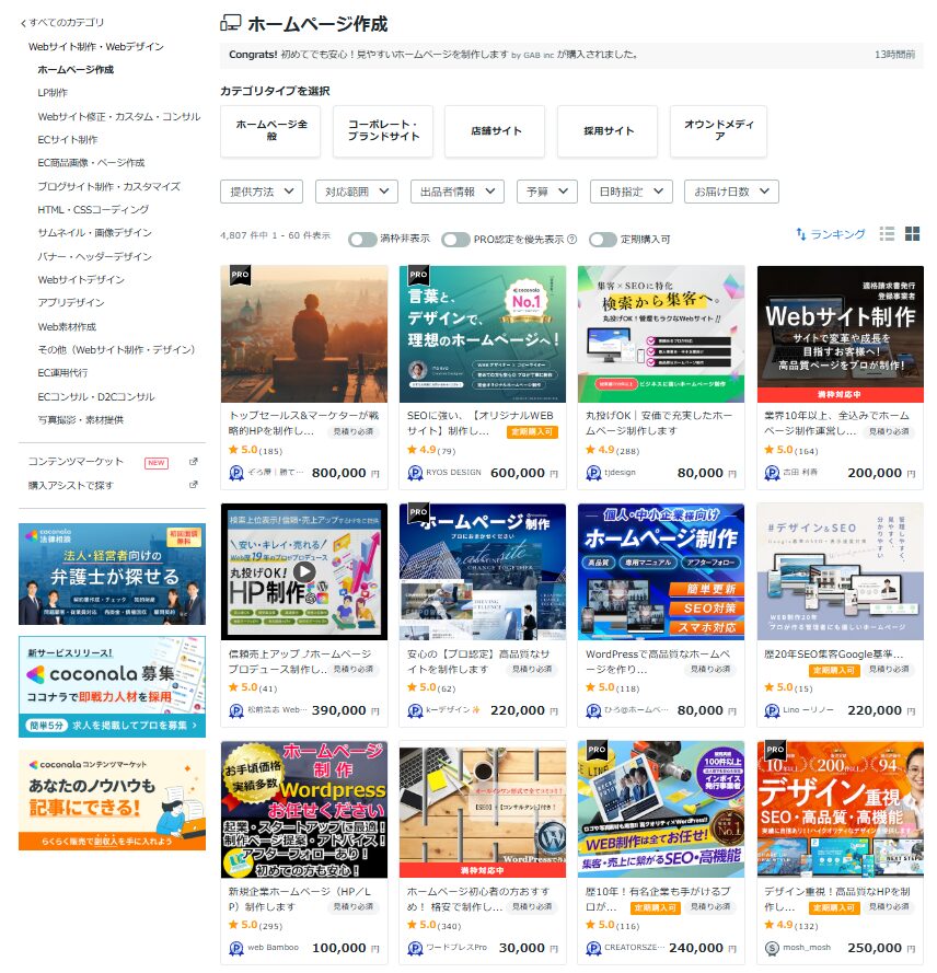 ココナラ「ホームページ作成」サービスカテゴリ