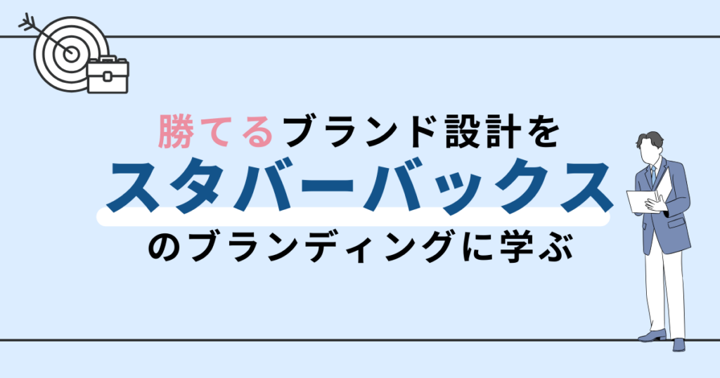 スタバの戦略に学ぶ｜中小企業のための"勝てる"ブランディング設計