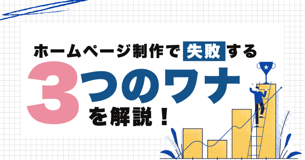 ホームページ作成で9割が失敗する「3つの甘い罠」とは？