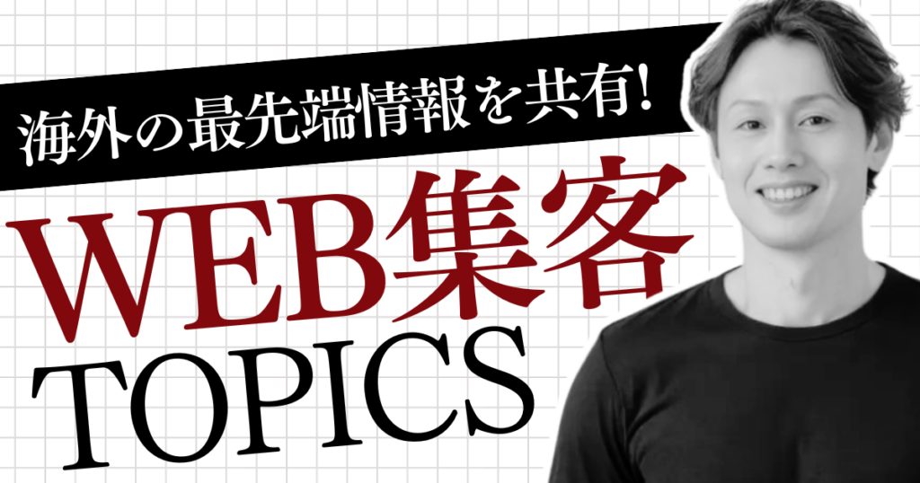 海外のweb集客TOPICS