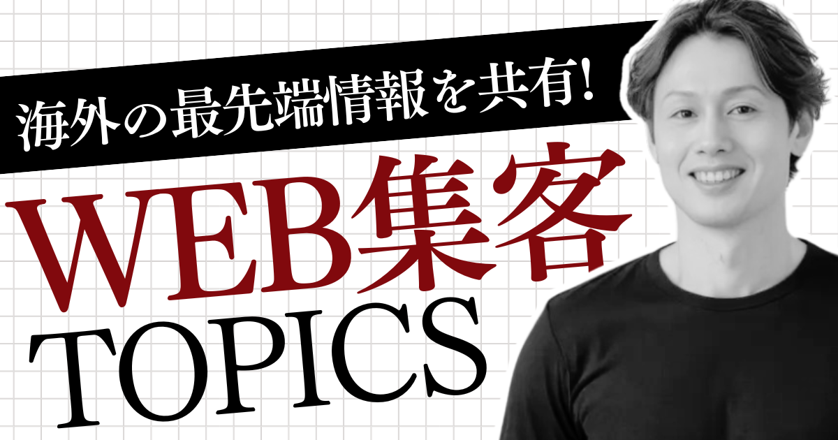 海外のweb集客TOPICS