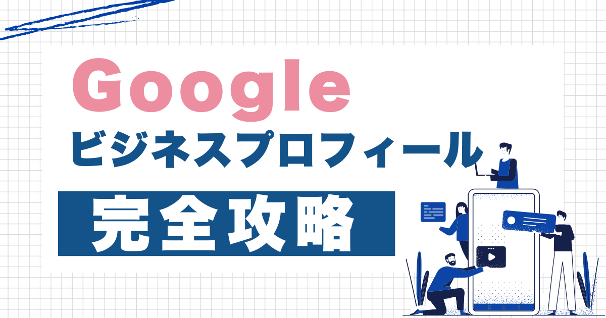Googleビジネスプロフィール完全攻略 設定ガイド｜勝てるホームページ